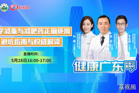 直播主题：科学减重与减肥药正确使用——避坑指南与权威解读