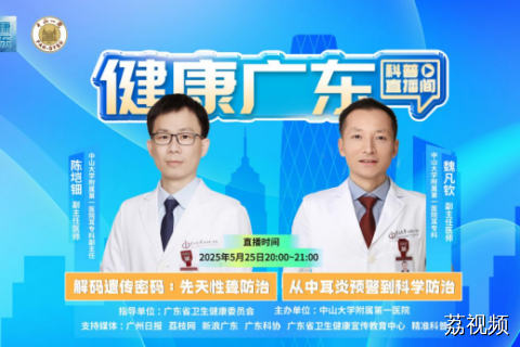 【直播主题】谈谈先天性耳聋和中耳炎那些事