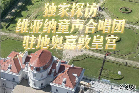 聆听天籁之音！独家探访维也纳童声合唱团驻地奥嘉敦皇宫
