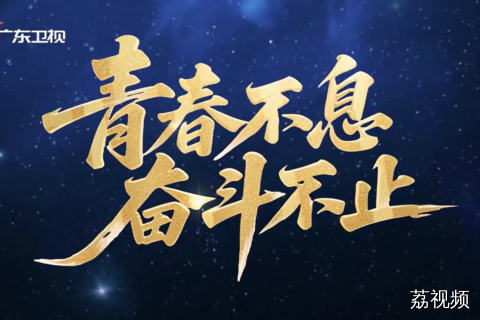 青春不息 奋斗不止