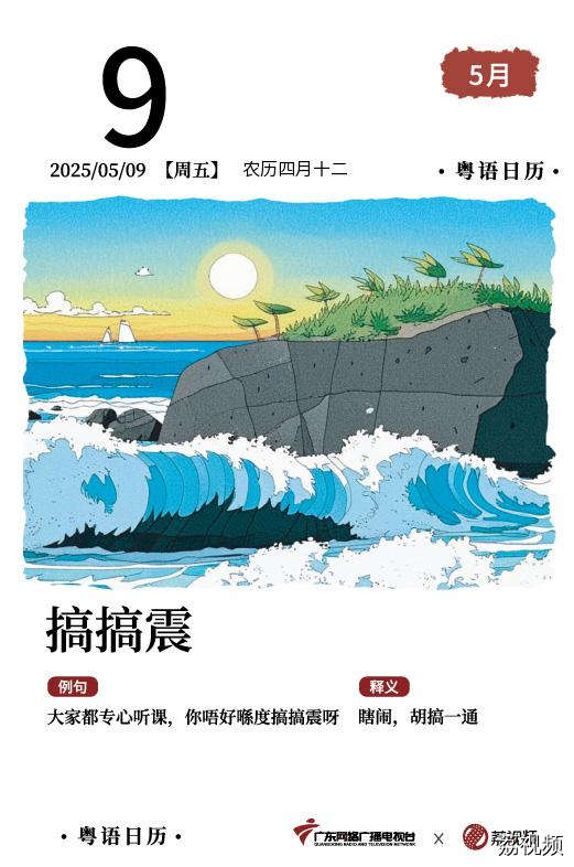 【粤语日历】2025年5月9日：搞搞震