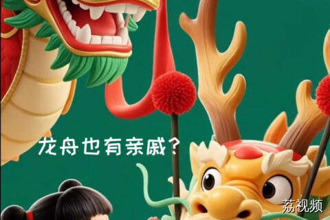 用AI讲述四百多年前龙舟赛的故事，端午传统碰撞出温暖火花！