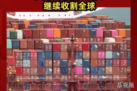 美国标榜重振制造业，实则只想振兴美元,继续收割全球