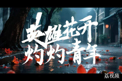 英雄花开，灼灼青年