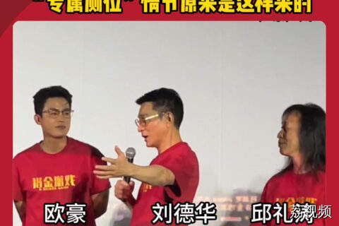 刘德华路演大爆料