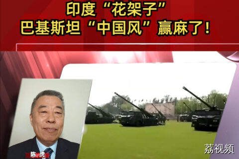 炮兵“大比拼”：印度“花架子” 巴基斯坦“中国风”赢麻了！