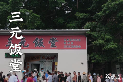 天下真的有免费的午餐。#老广的味道 #正能量 #三元饭堂