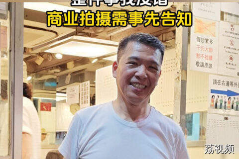 香港食肆老板回应拒拍风波：整件事我没错 商业拍摄需事先告知