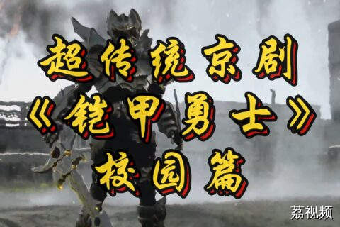 铠甲勇士传承这中华文化校园往