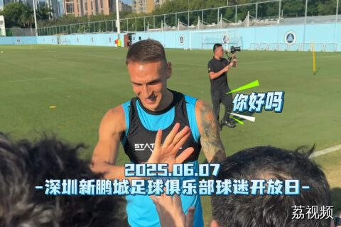 深圳新鹏城俱乐部举行赛季首个球迷开放日
