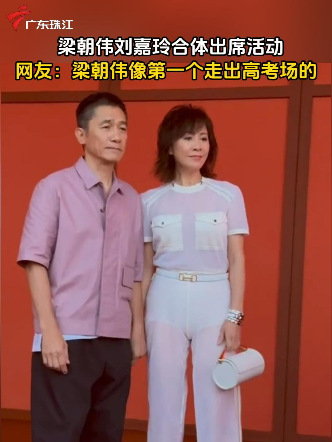 梁朝伟刘嘉玲合体出席活动 网友：梁朝伟像第一个走出高考场的