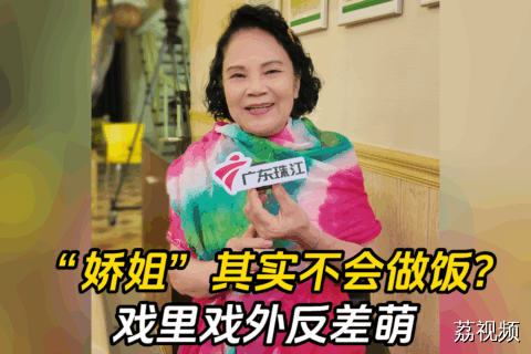“娇姐”其实不会做饭？戏里戏外反差萌！