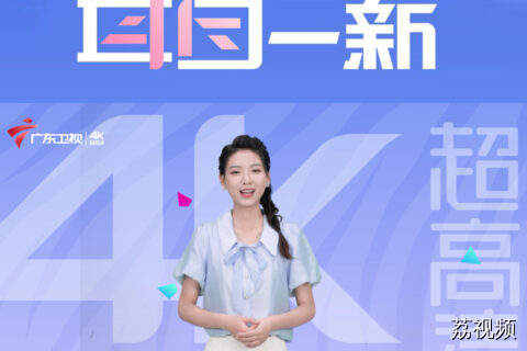 6月28日，广东卫视4K超高清，上海观众一键直达