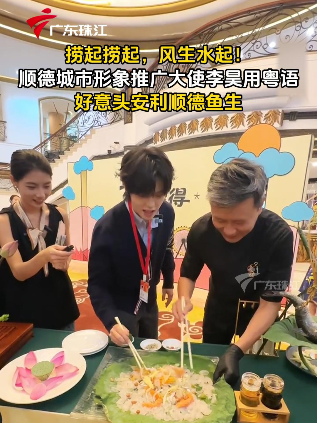 捞起捞起，风生水起！李昊用粤语 好意头安利顺德鱼生 | 荔视频