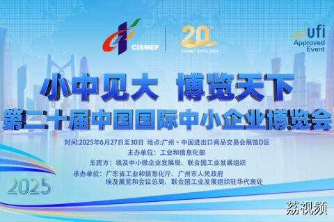 第二十届中国国际中小企业博览会6月27日广州启幕！