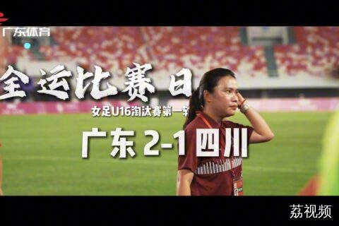补时绝杀 广东U16女足挺进半决赛
