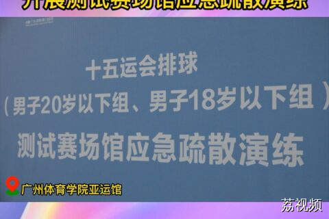 十五运会场馆应急疏散演练