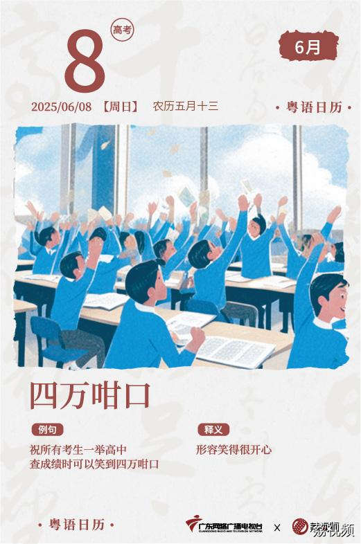 【粤语日历】2025年6月8日：四万咁口