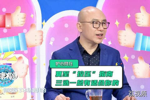 夏至将至，暑气渐盛，三杯养心降压茶给血压降降温，助你安然过夏