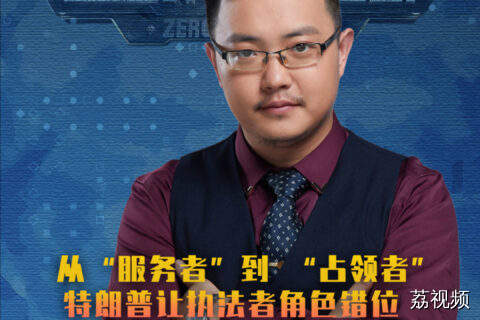从“服务者”到 “占领者”，特朗普让执法者角色错位