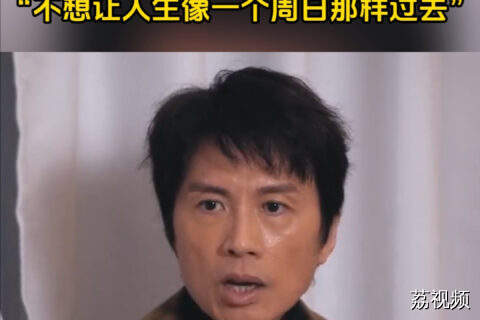 黄子华分享人生观“我不要过普通人的生活”