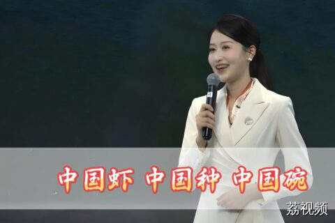 《中国虾 中国种 中国碗》