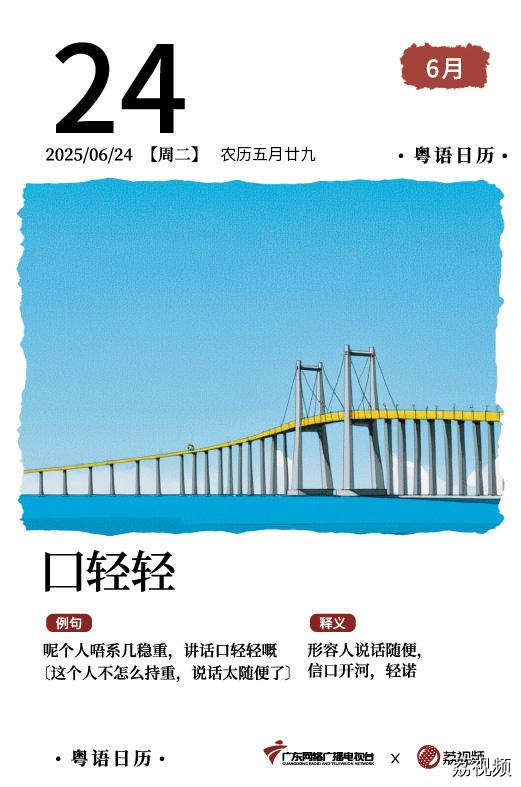 【粤语日历】2025年6月24日：囗轻轻