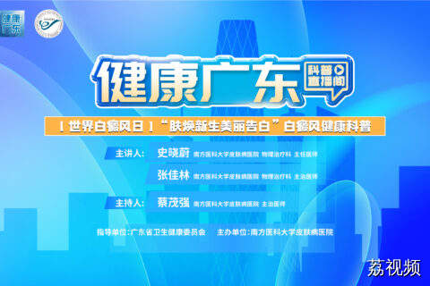 【直播】世界白癜风日 | “肤焕新生美丽告白”白癜风健康科普