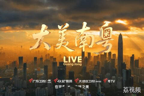 6月28日，广东卫视带你发现生活之美