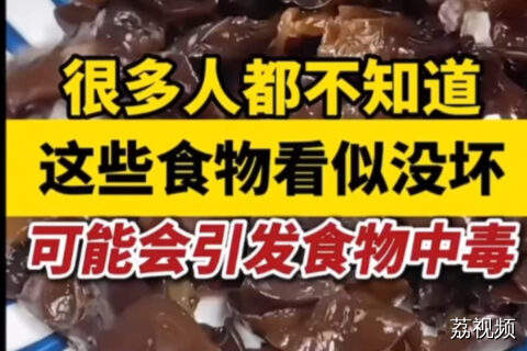 这些食物看似没坏，但可能会引起食物中毒！快提醒家里人扔掉！