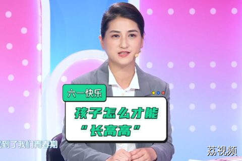 儿童节到了，送家长一份儿科专家的长高攻略，拒绝“拔苗助长”！