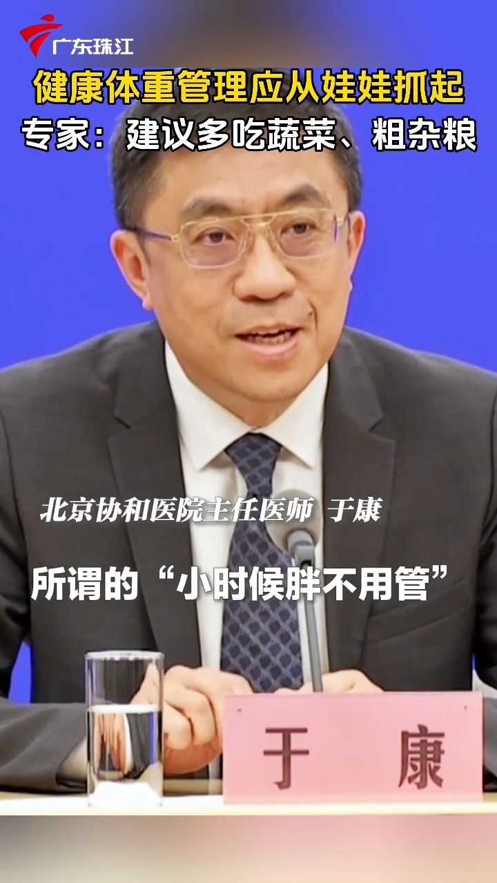 健康体重管理应从娃娃抓起，专家：建议孩子多吃蔬菜、粗杂粮。