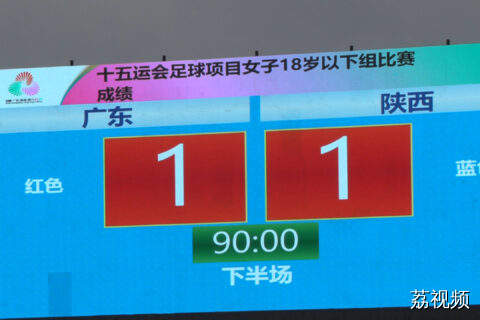 第十五届全运会U18女足  广东1-1陕西