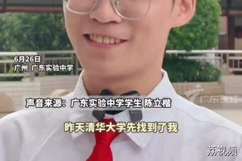 广东考生喜提北大清华“橄榄枝”