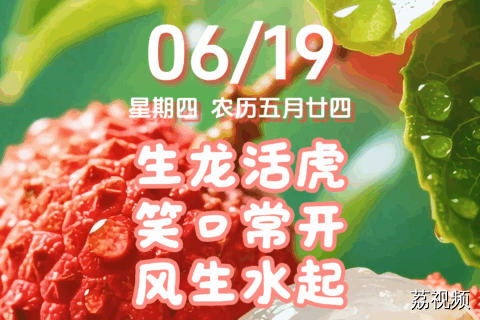 今天是6月19日，星期四