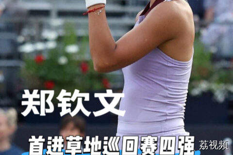 郑钦文首进草地巡回赛四强