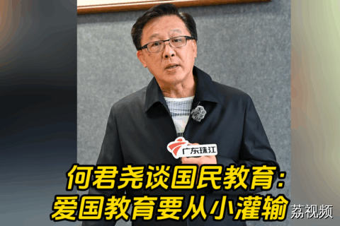 何君尧谈爱国教育：从小培养爱国情怀