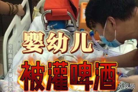 18个月婴幼儿被顾客灌50毫升啤酒