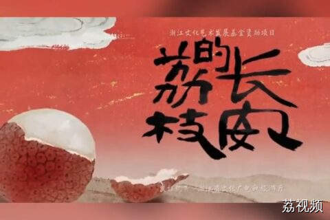 《长安的荔枝》里的茂名元素