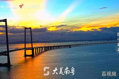 深中通道海上日出，开启南粤绝美一刻