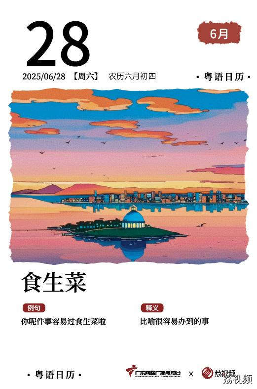 【粤语日历】2025年6月28日：食生菜