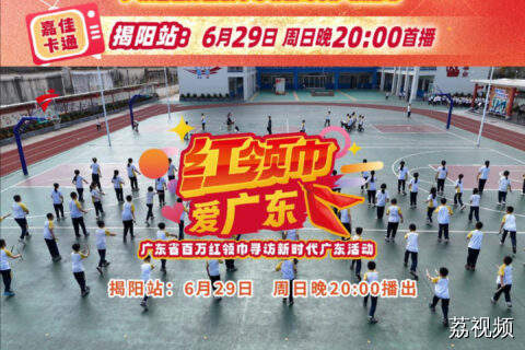 《红领巾爱广东》揭阳站 总预告