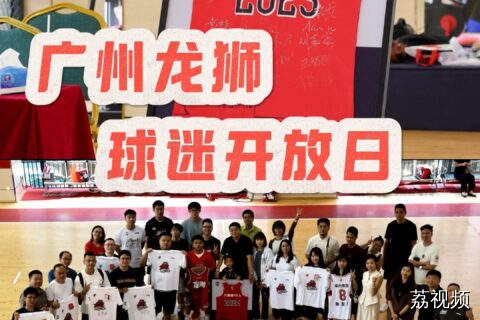 广州龙狮球迷开放日