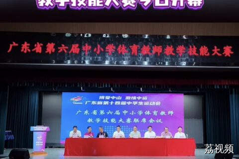 广东省第六届中小学体育教师教学技能大赛开幕