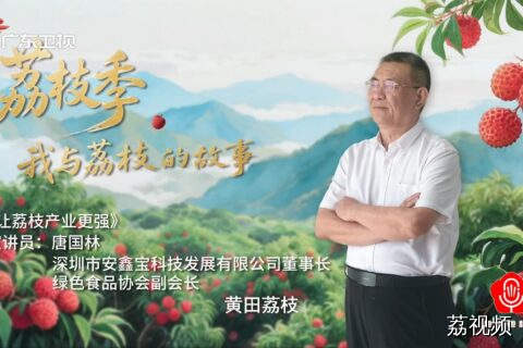 《让荔枝产业更强》