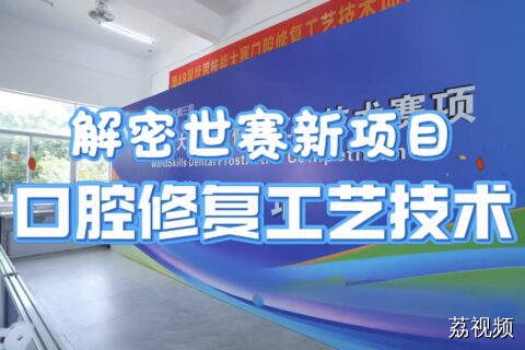 直击广东省技能大赛口腔修复项目