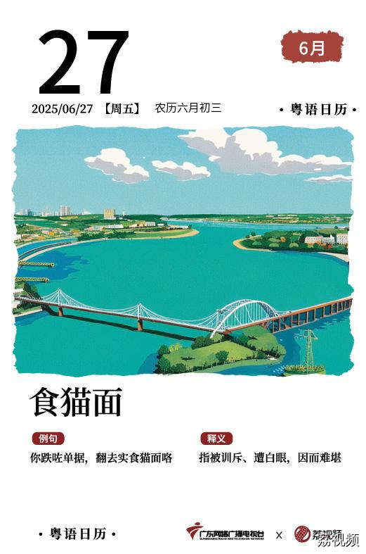 【粤语日历】2025年6月27日：食猫面