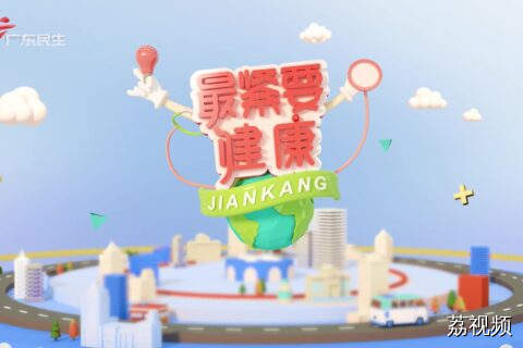 [2025-06-01]最紧要健康：宝宝便秘不是小问题