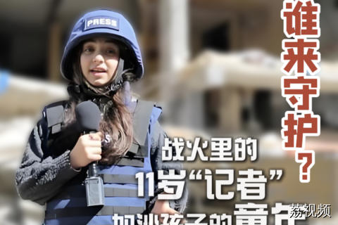 六一特辑｜战火里的11岁“记者”：加沙孩子的童年，谁来守护？