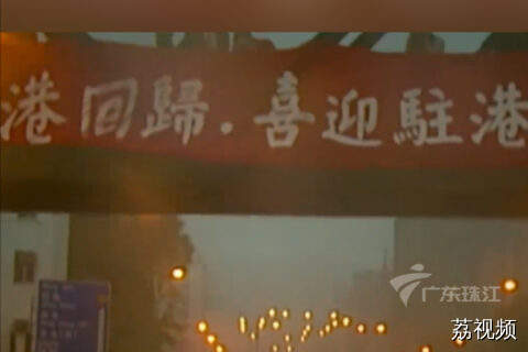 1997年6月30日驻港部队越过管理线
